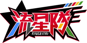 Ryuseitai